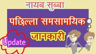 नायब सुब्बा २०७४ || समसामयिक जानकारी || Samasamayik Update 2074 .