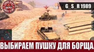 WoT Blitz - Выбираем орудие для борща - World of Tanks Blitz (WoTB)