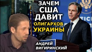 только 2 олигарха в Украине так считают в США