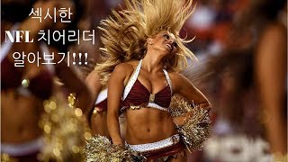 [간단 풋볼 백과사전] 섹시한 NFL 치어리더에 대해서