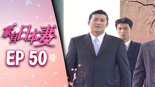 家有日本妻 EP50