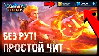 ВЗЛОМ  MOBILE LEGENDS BANG BANG MOD APK - v1.4.28.4623- ( Map Hack, AntiBan )