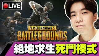【絕地求生 PUBG】死鬥模式登場?我要打十個!!!? 19-02-2020
