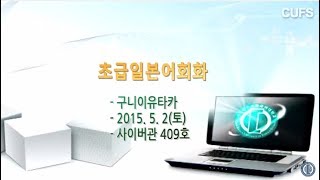 off line class jpn 150502_2 (초급일본어어회화)
