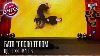 Лига Смеха - Батл " Слово Телом " Одесские мансы | Вторая 1\4 финала 06.06.2015