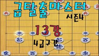 [장기계의EBS] 급탈출마스터 시즌4 13강 4급구간