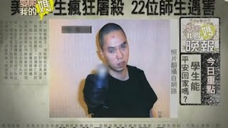 【完整版】愛喲我的媽-破案關鍵 令人擔憂的校園安全！學生能平安回家嗎？7-23 /20130104