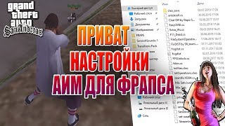 AИМ САМП ПРИВАТ НАСТРОЙКИ | GTA