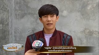'ครูเต้ย' ขอสานฝันเส้นทางศิลปิน แต่ไม่ทิ้งหน้าที่ครู เล็งทำควบคู่จนกว่าจะไม่ไหว