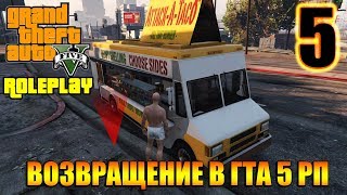 GTA 5 ROLEPLAY VMP 01 ВОЗВРАЩЕНИЕ В ГТА 5 РП #5
