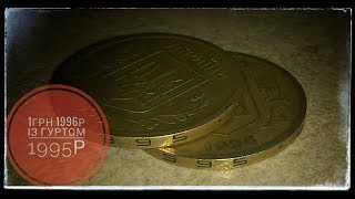 1грн 1996р за 12500грн штамп 1АБ1.1(1995) а також 1грн 1995р