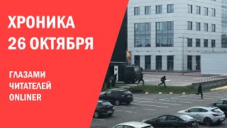26 октября глазами читателей Onliner