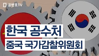 한국의 공수처 / 중국 국가감찰위원회 [공병호TV]