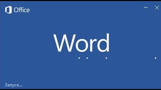 Word не запускается