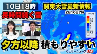 【関東大雪情報(10日7時)】長時間の雪、夕方以降は積もりやすい #大雪