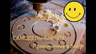 Самодельный ЧПУ фрезер, применение в быту