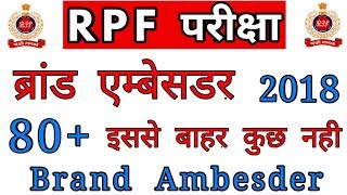 list of Brand ambesder 2018 , RPF si exam current affairs, Rpf si exam crash course, rpf gk question
