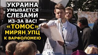 Кто кого терпит, "Ваша Всесвятость" Варфоломей? МИРЯНЕ и Макаровский вынесли свой ТОМОС Варфоломею