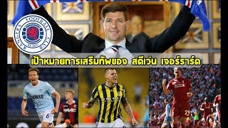 เป้าหมายการเสริมทัพของ สตีเว่น เจอร์ราร์ด !!