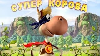 Супер корова №1