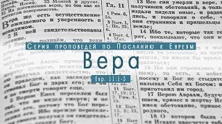 Проповедь: "Вера" (Алексей Коломийцев)