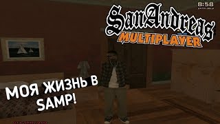 МОЯ ЖИЗНЬ В SAMP!