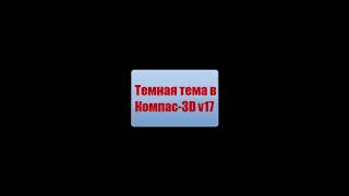 Темная тема в компас 3d 17