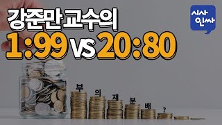 [시사인싸]150-②.강준만 교수의 1대99 VS 20대80