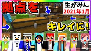 【生がみん】今年最初の生がみんは整理整頓!!【マインクラフト:あかがみんクラフト】2021年1月号LIVE