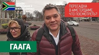 Достопримечательности Гааги. Что делать при пересадке в Скипхоле. Гаага за 5 часов. Музей Эшера