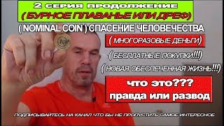 2 серия (NOMINAL COIN) СПАСЕНИЕ ЧЕЛОВЕЧЕСТВА( Бурное плаванье или Дрейф)