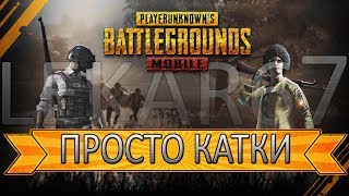 ?PUBG MOBILE 0.13.0?ТОПЧИК НА НОЧЬ?
