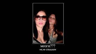 Ух ты! Пошлые демотиваторы про девушек 2018