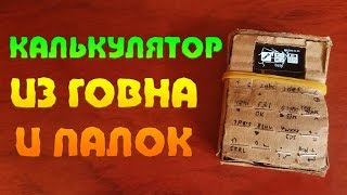 САМОДЕЛЬНЫЙ КАЛЬКУЛЯТОР