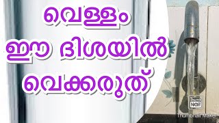 വെള്ളം ഈ ദിശയിൽ വെക്കരുത്