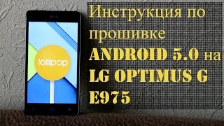 LG Optimus G E975 | Инструкция по прошивке Android 5.0 Lollipop на