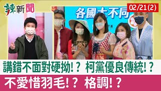 【辣新聞152 重點摘要】講錯不面對硬拗!? 柯黨優良傳統!? 不愛惜羽毛!? 格調!? 2022.02.21(2)