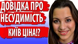 Довідка про несудимість Київ ціна!?