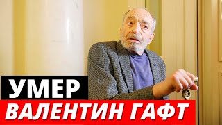 Умер Валентин Гафт