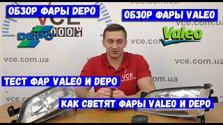 Как светят фары Valeo и Depo сравнительный тест