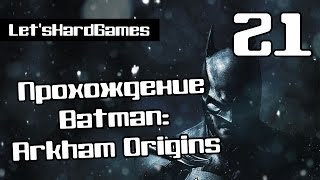 Прохождение Batman: Arkham Origins #21 Найти источник сигнала о помощи