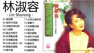 林淑容Lin Shurong选择林淑容的最佳歌曲《風雨戀+恨你不回頭+你懷念特别多+三個夢+臨走的誓言+往事難追憶+山前山後走一回+默默盼歸期》Golden Album Of Anna Lin