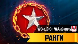 World of Warships ► Ранги