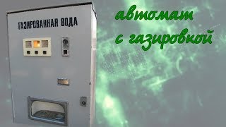 #Oldschool - 1 серия. Автоматы с газировкой. Сатуратор.