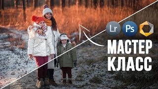 Художественная обработка семейной фотографии в Лайтрум и Фотошоп / Мастер класс