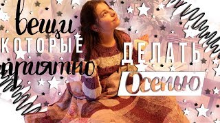 Вещи , которые приятно делать осенью☕??
