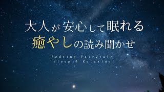 【睡眠用】大人が安心して眠れる癒やしのお話・朗読読み聞かせ【女性向けボイス】