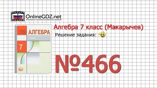 Задание № 466 - Алгебра 7 класс (Макарычев)