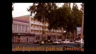 Исфара 2013 (Исфара-это рай на земле)