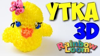Утенок 3D из резинок Рейнбоу Лум, Амигуруми/Лумигуруми - часть-1(Rubber Ducky Rainbow Loom)